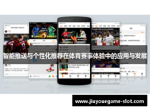 智能推送与个性化推荐在体育赛事体验中的应用与发展