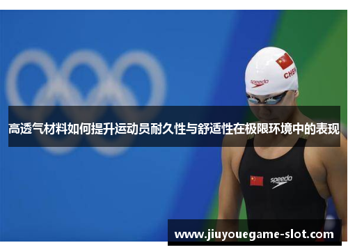 高透气材料如何提升运动员耐久性与舒适性在极限环境中的表现