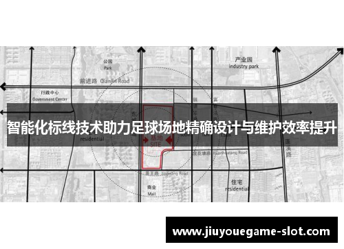 智能化标线技术助力足球场地精确设计与维护效率提升