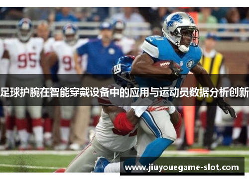 足球护腕在智能穿戴设备中的应用与运动员数据分析创新