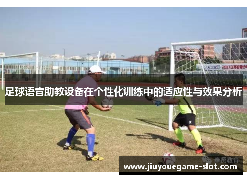 足球语音助教设备在个性化训练中的适应性与效果分析